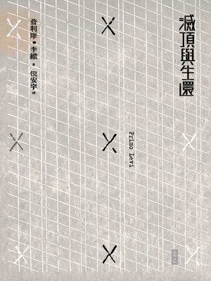 cover image of 滅頂與生還